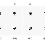 정동원 사주 풀이 이미지