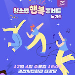 [24.12.04.] 2024 청소년 행복콘서트 in 경산 <꿈> 이미지