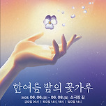 [25.06.06. - 25.06.08.] 연극 <한여름 밤의 꽃가루> - 대구 이미지