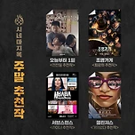 🎞 12월 넷째 주 &#39;시네마 지옥&#39; 4인 4색의 주말 추천작🎞 이미지