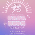 [24.11.29.] 다다름 행복 콘서트 - 대구 이미지