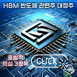 HBM 반도체 관련주 대장주 호실적 핵심 3종목 및 위기 분석 이미지