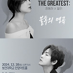 [24.12.28.] THE GREATEST : 불후의 명곡 정동하X알리 - 대구 이미지