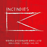 [24.11.23. - 24.11.24.] 계명대학교 연극뮤지컬과 제19회 졸업공연 연극 <인센디스> 이미지