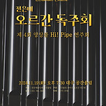 [24.11.19.] 전은배 오르간 독주회 <제 4회 앙상블 Hi! Pipe 연주회> 이미지