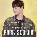 [24.12.14. - 24.12.15.] 2024 "장구의 신" 박서진 Show - 대구 이미지