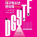 [25.06.10. - 25.06.14.] 제35회 대구청소년연극제 전체일정 이미지