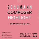 [25.06.17.] 컴포저 하이라이트 : 슈만의 조각 - 대구클래식/오페라 이미지