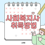 사회복지사2급 자격증 취득방법 알려드려요! 이미지