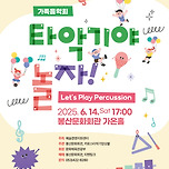 25.06.14.] 가족음악회 <타악기야 놀자!> - 대구 이미지