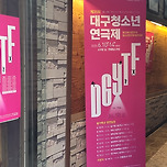 [25.06.11.] 대구청소년연극제 미래주식회사(경북공고), 견고딕걸(성산고) - 소극장길, 한울림소극장 이미지