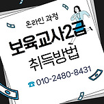 보육교사 2급 자격증 취득방법, 인터넷만 있으면 됩니다! 이미지