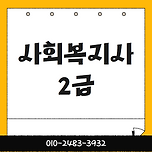 사회복지사 2급 자격증 취득방법 단 1년만에 이미지