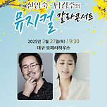 [25.03.27.] 신영숙.남경주의 뮤지컬 갈라콘서트 이미지