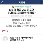 실수령 260이면 얼마를 저축할까? 이미지