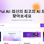 효율성을 향상시키는 AI 아티팩트 - ToolFul.AI를 적극 권장합니다. 이미지