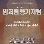 [25.07.10.] 뮤지컬 <밥처럼 옹기처럼> - 대구 이미지