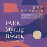 [25.06.01.] 박명황 작곡발표회 - 클래식과 사운드트랙 사이 이미지