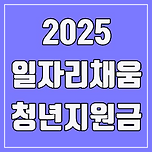 일자리 채움 청년지원금 (최대 200만원 혜택 총정리) 이미지