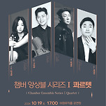 [24.10.19.] 챔버 앙상블 시리즈 Ⅰ 「Quartet」 이미지