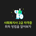 사회복지사2급 자격증 취득 방법을 알아보자! 이미지