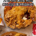 오늘 나온 롯데리아 신상버거 실물 이미지