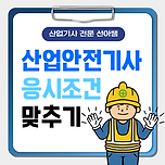 산업안전산업기사 응시조건 온라인 수업으로 맞추는 방법! 이미지