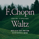 [25.06.14.] 쇼팽의 대화 : 투 피아노의 왈츠 &lt;이지피아노음악연구협회 제2회 정기연주회&gt; 이미지
