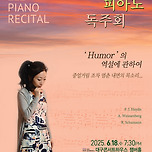 [25.06.18.] 이송희 피아노 독주회 ('Humor'의 역설에 관하여) - 대구 이미지