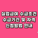 실업급여 수급조건과 수급기간 어떤 자격이 필요한가? 신청방법 이미지