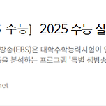 2025 수능 실시간 등급컷 메가, 대성, EBS 이미지