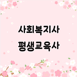 사회복지사 평생교육사,동시취득 방법 이미지