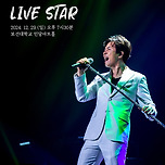 [24.12.29.] 2024 김정민 전국투어 콘서트 : LIVE STAR - 대구 이미지