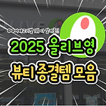 2025 올리브영 뷰티 종결템 모음 이미지