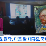 진짜가 온다 12년만에 반 고흐 원화전 이미지