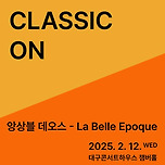 [25.02.12.] 클래식 온：앙상블 데오스 - La Belle Epoque - 대구 이미지