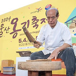 &#39;낮엔 흙놀이, 밤엔 불꽃놀이&#39;… 울주 옹기축제 5월 3일 개막 이미지