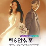 [25.07.12.] 2025 린 &amp; 안성훈 투어콘서트 - 대구 티켓 오픈 안내 이미지