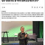 &#39;실언&#39; 정정한 젠슨 황 &#34;RTX 50에 삼성 메모리 쓴다&#34; 이미지