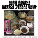 북한 부유층 가정식 백반이라네요 이미지