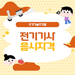 전기기사 응시자격 쉽게 정리! 2025년 기준 최신 정보 이미지