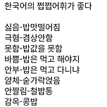 한국어의 쩝쩝 어휘가 좋다 이미지