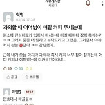 과외할 때 어머님이 매일 커피 주시는데 ㄷㄷ 이미지