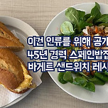 45년 경력 스페인밥집 사장님의 바게트 샌드위치 레시피 이미지