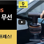 Baseus 무선 전동 자동차 광택기 🚗✨ 차량 관리의 혁신적인 솔루션 이미지