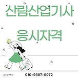 산림산업기사 응시자격 온라인으로 단 15주 만에? 이미지