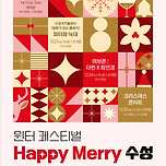[24.12.25.] Happy Merry 수성 - 크리스마스콘서트 이미지
