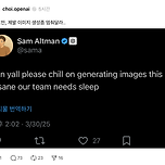 샘 알트만 왈 "제발 이미지 생성좀 멈춰달라..." 이미지