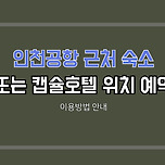 인천공항 주변 숙소 또는 인천공항 캡슐호텔 &#39;위치나 예약방법&#39; 이미지