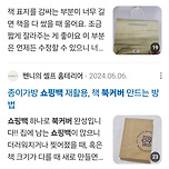 환경보호도 하고 개성도 살릴 수 있는 쇼핑백 북커버 이미지